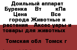 Доильный аппарат Буренка 550Вт, 40-50кПа › Цена ­ 19 400 - Все города Животные и растения » Аксесcуары и товары для животных   . Томская обл.,Томск г.